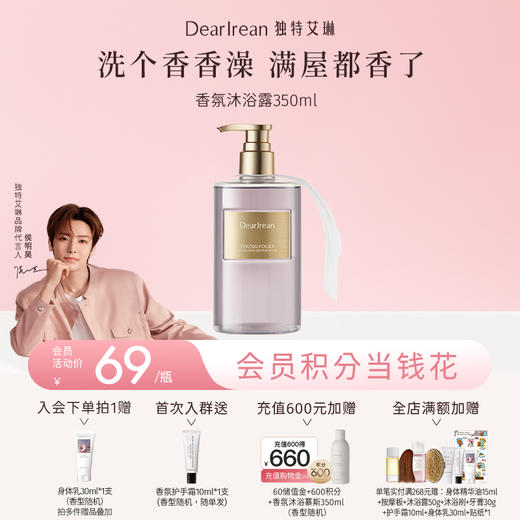 【侯明昊同款丨满2件减20元丨满3件减30元】明星同款推荐！DearIrean独特艾琳保湿清洁馥郁留香不假滑香氛沐浴露350ml（官方自营） 商品图0