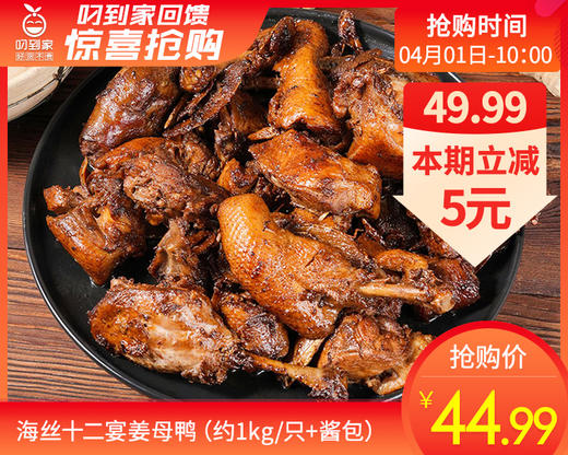 海丝十二宴姜母鸭（约1kg/只+酱包）生产日期: 3月 商品图0