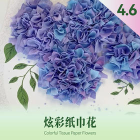 【4月儿童手作课堂】炫彩纸巾花 DIY报名