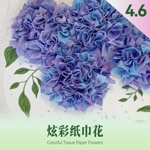 【4月儿童手作课堂】炫彩纸巾花 DIY报名 商品图0