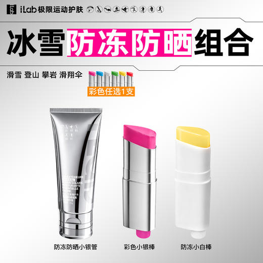 iLab艾莱博冰雪(防冻防晒)组合 (滑雪登山攀岩滑翔伞) 商品图1