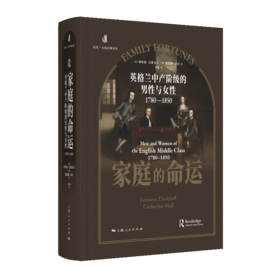 家庭的命运：英格兰中产阶级的男性与女性（1780-1850）