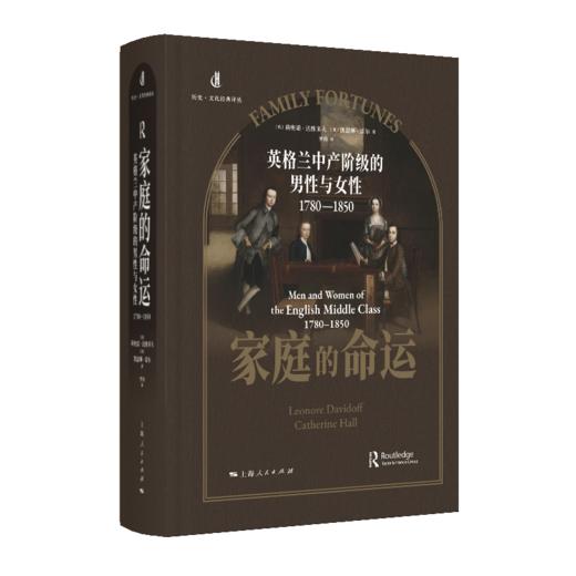 家庭的命运：英格兰中产阶级的男性与女性（1780-1850） 商品图0