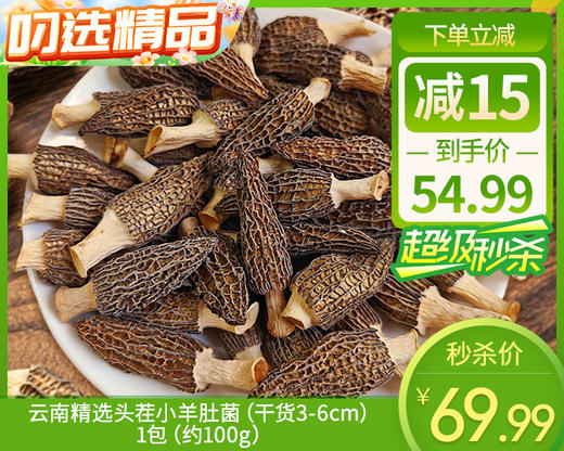 云南精选头茬小羊肚菌（干货3-6cm）/1包（约100g）生产日期：26年3月 商品图0