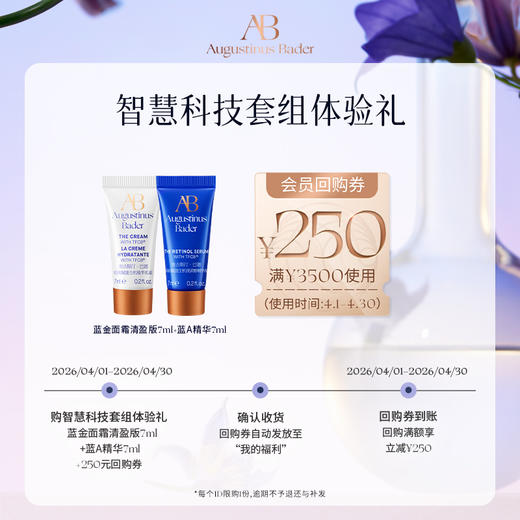 【享250元券】奥古斯汀·巴德—AB蓝金面霜7ml+精华液7ml体验试用礼 商品图3