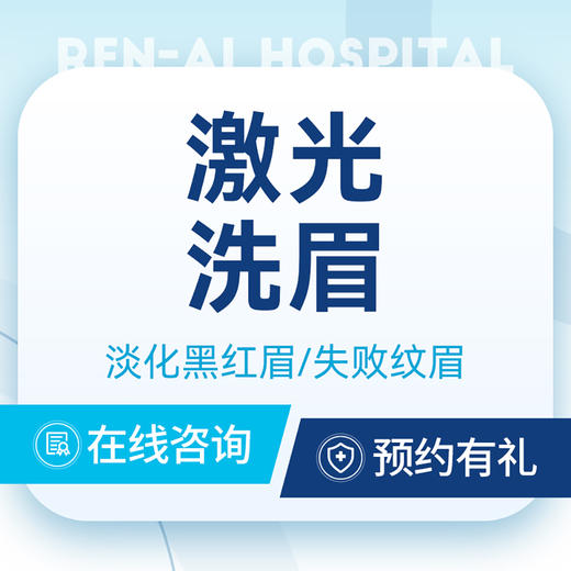 【激光洗眉】调Q洗眉毛｜淡化黑红眉/失败纹眉 商品图0