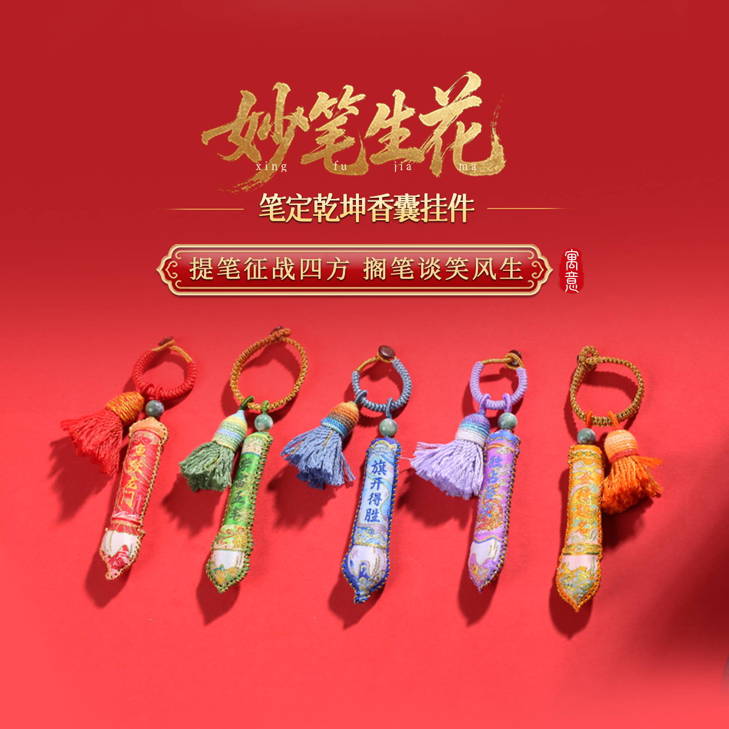 灵机麦玲玲「妙笔生花」笔定乾坤香囊挂件挂饰防丢钥匙扣学生文具
