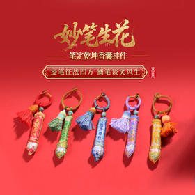 灵机麦玲玲「妙笔生花」笔定乾坤香囊挂件挂饰防丢钥匙扣学生文具