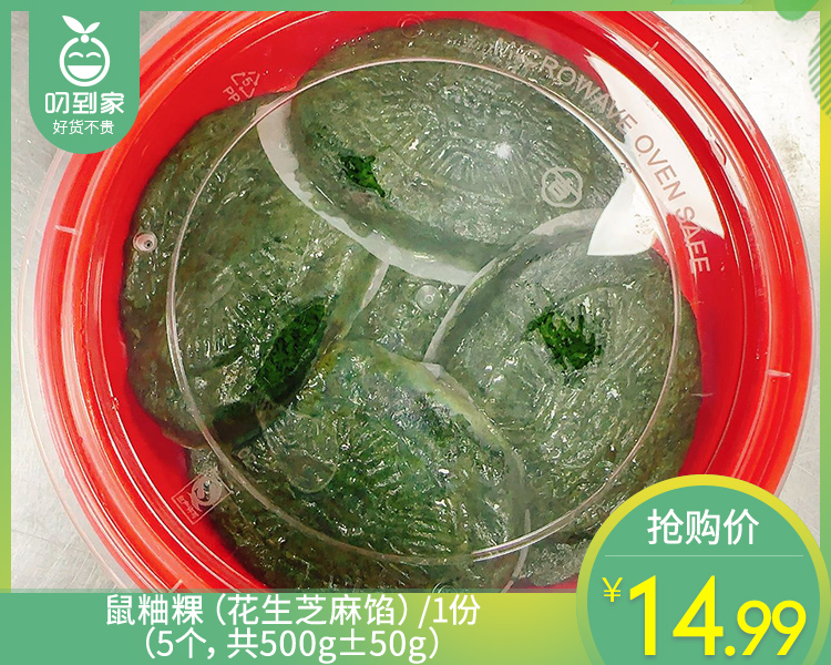 鼠粬粿（花生芝麻馅）/1份（5个，共500g±50g）生产日期：4月2日左右