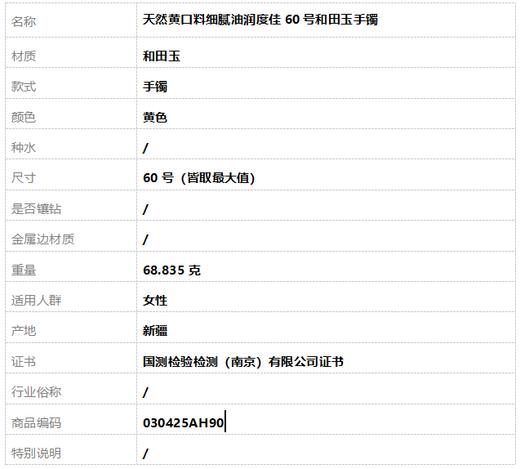 【天然正品】天然黄口料细腻油润度佳60号和田玉手镯030425AH90 商品图8