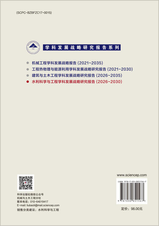水利科学与工程学科发展战略研究报告（2026～2030） 商品图1
