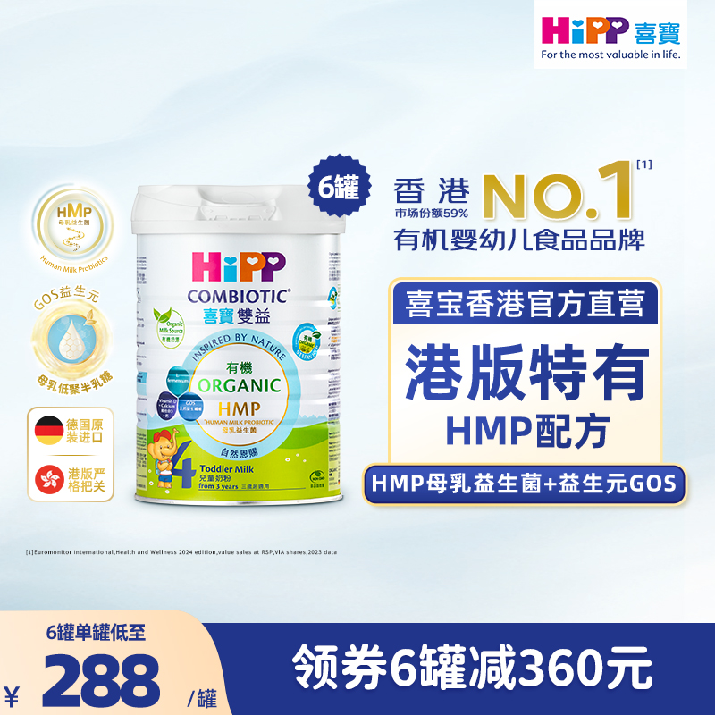 原箱6罐 HiPP喜寶有機HMP母乳益生菌兒童奶粉 (4段) (800克) 德國原罐進口