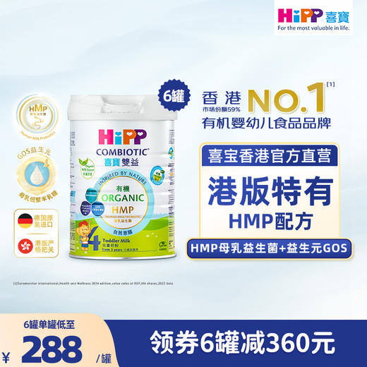 原箱6罐 HiPP喜寶有機HMP母乳益生菌兒童奶粉 (4段) (800克) 德國原罐進口 商品图0
