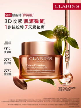 【1F】娇韵诗焕颜弹力面霜 50ml