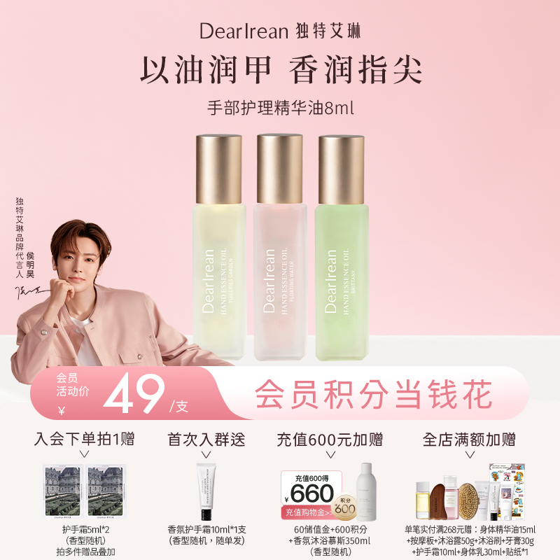 【侯明昊同款】DearIrean 独特艾琳香氛手部护理精华油护甲油改善倒刺滋润保湿指缘油8ml（官方自营）