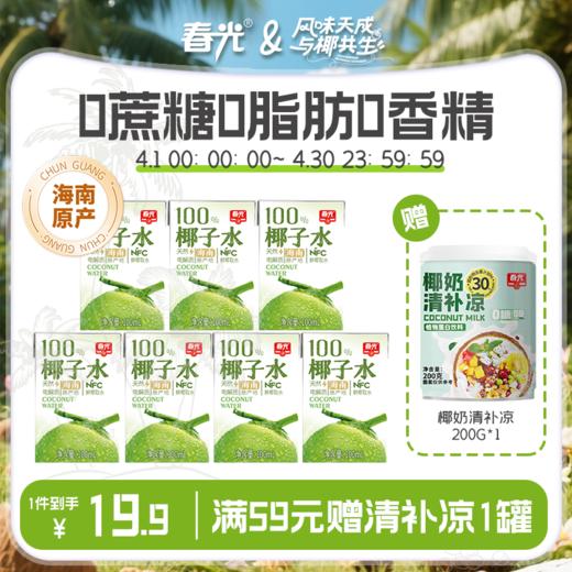 椰子水100ml NFC运动健身饮料 原味【散装】 商品图0