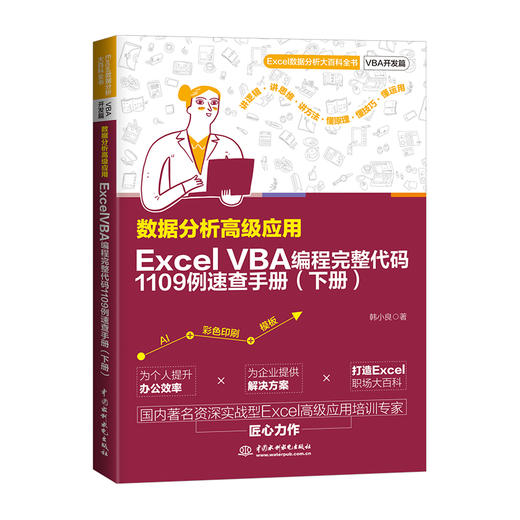 数据分析高级应用：Excel VBA 编程完整代码1109例速查手册（下册） 商品图0