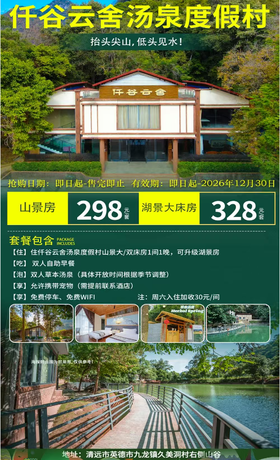 【英西峰林的避世之所】平日周五不加收！298元起抢购英西峰林仟谷云舍度假村山景大/双床房 ，双人自助早餐+草本浴汤泉浸泡，免费停车、免费WiFi！满满负离子，远离喧嚣！