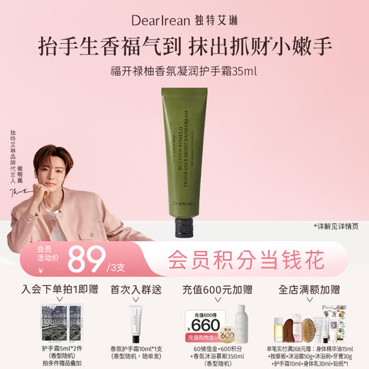 【现货速发丨有钱花联名】DearIrean 独特艾琳新品福开禄柚香氛系列护手霜/沐浴露/身体乳/衣物香氛喷雾/洗手液福开禄柚发财香（官方自营） 商品图0