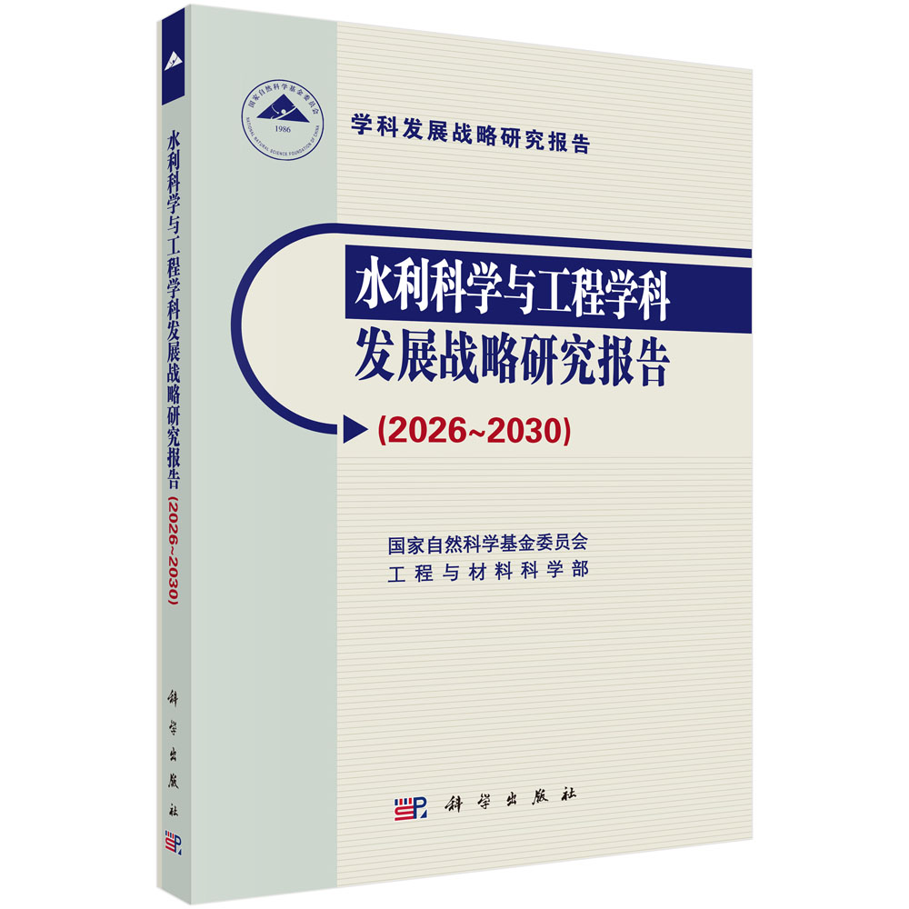 水利科学与工程学科发展战略研究报告（2026～2030）