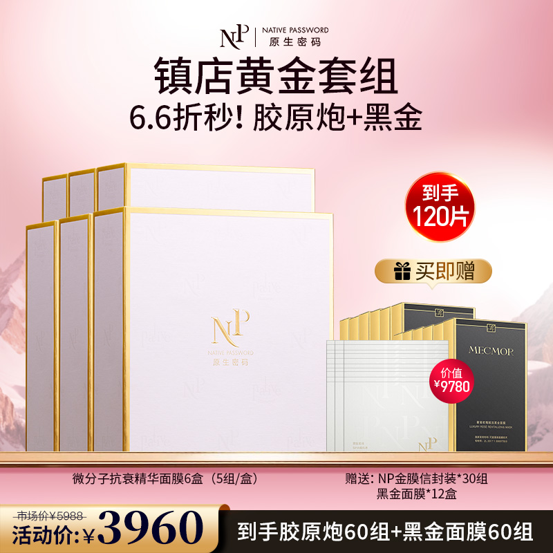 【原生密码】NP金膜*6盒 赠:NP金膜信封装*30组+黑金面膜*12盒（价值￥9780）
