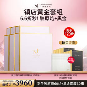 【原生密码】NP金膜*6盒 赠:NP金膜信封装*30组+黑金面膜*12盒（价值￥9780）