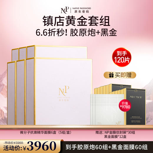 【原生密码】NP金膜*6盒 赠:NP金膜信封装*30组+黑金面膜*12盒（价值￥9780） 商品图0
