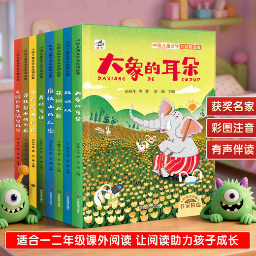 （获奖名家）中国儿童文学 名家精品集（全8册）著名文学作家金波 张秋生 王一梅获奖儿童文学彩图注音 商品图0