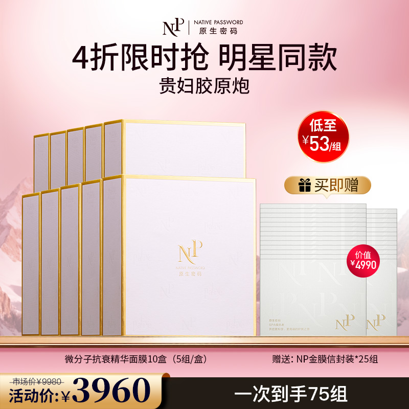 【原生密码】10盒微分子抗衰精华面膜 赠:同款面膜信封装*25组（价值￥4990）