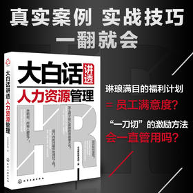 大白话讲透人力资源管理