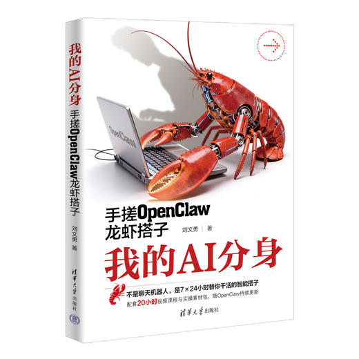 【预售】我的AI分身：手搓OpenClaw龙虾搭子 商品图1