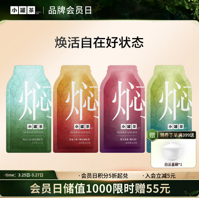 [会员专项优惠]小罐茶 焖泡茶3袋  茉莉普洱/桂花六堡/陈皮白茶各1袋 [限购1次]