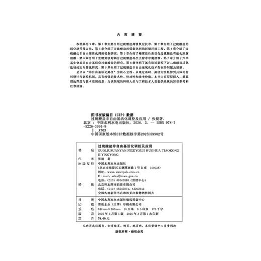 过硫酸盐非自由基活化调控及应用 商品图1