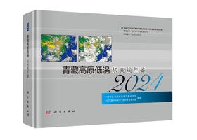 青藏高原低涡切变线年鉴2024 9787030849793
