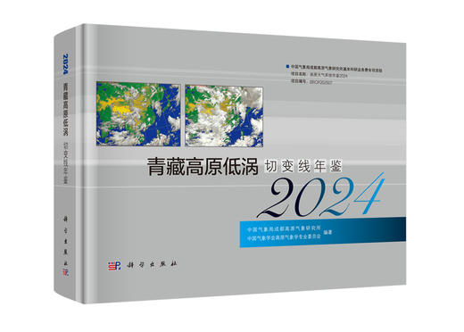 青藏高原低涡切变线年鉴2024 9787030849793 商品图0