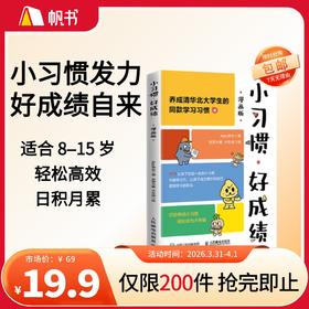 【樊登好书】小习惯 好成绩（漫画版）【私域专属】