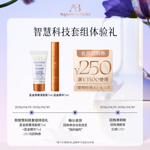 【享250元券】奥古斯汀·巴德—AB蓝金面霜7ml+精华液7ml体验试用礼 商品图1