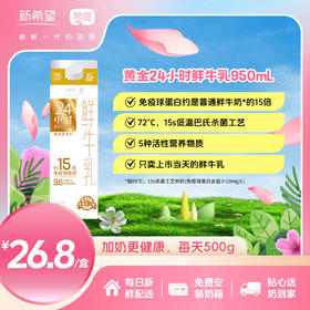新希望（琴牌）屋顶盒黄金24小时鲜牛乳950ML（每日配送）