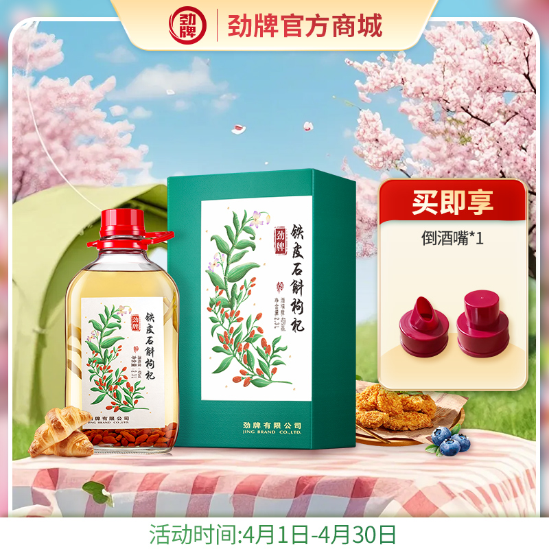 【特色浸泡】2.3L40度劲牌铁皮石斛枸杞酒