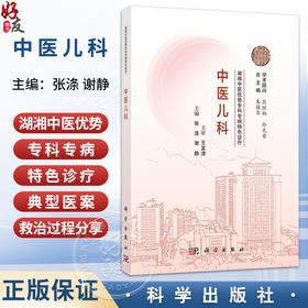 中医儿科 湖湘中医优势专科专病特色诊疗 张涤 谢静 主编 系统梳理湖湘中医儿科的宝贵经验与临床特色 9787030837820科学出版社