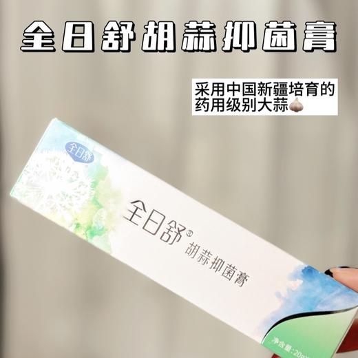 【钟南山院士团队+新疆医科大学联合研发】全日舒胡蒜抑菌膏 一盒AB双支装 商品图1