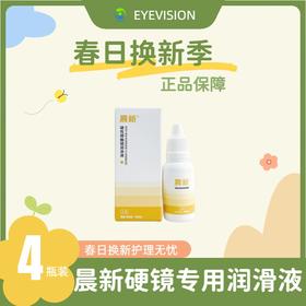 【械字号】晨新®硬性角膜接触镜润滑液10ml*4瓶