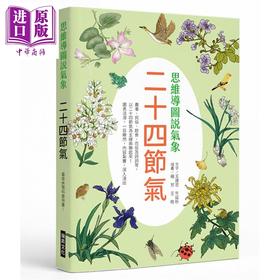 预售 【中商原版】思维导图说气象 二十四节气 最佳休闲科普用书 港台原版 王建忠 牛延秋 瑞升文化
