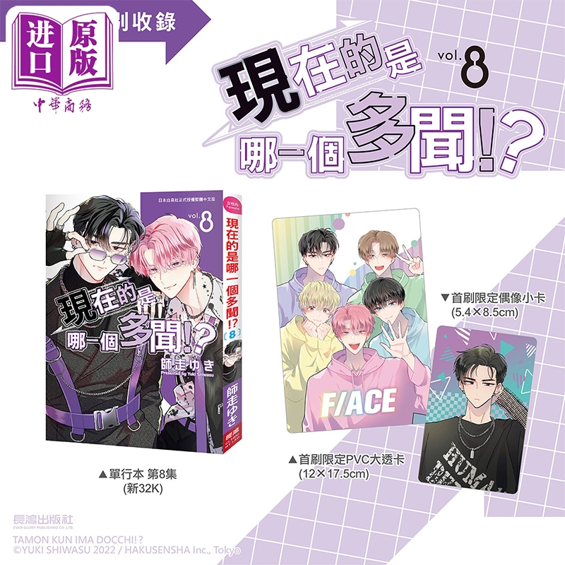 预售 【中商原版】漫画 现在的是哪一个多闻 首刷限定版 第8集 师走ゆき 台版漫画书 长鸿出版