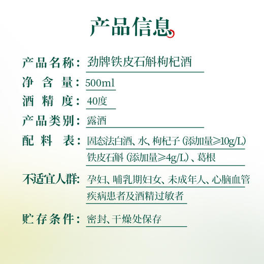 【新品】500ml40 度劲牌铁皮石斛枸杞酒 商品图4