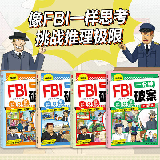 FBI一分钟破案（全4册）一分钟，一个案件， 挑战你的推理极限 商品图1