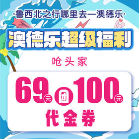 澳德乐超级福利69元团100元呛头家代金券
