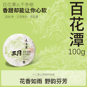 【元昌号】2026年三月系列头春大树百花潭100g生饼
