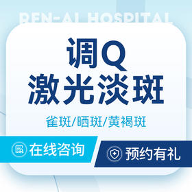 【调Q激光淡斑】色斑色素沉着/淡斑提亮肤色