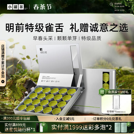 【2026春茶】小罐茶  2026特级早春雀舌新茶礼盒装  银罐20罐 80g  【现货】 商品图0